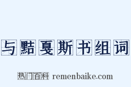 与黠戛斯书组词是什么意思的图片